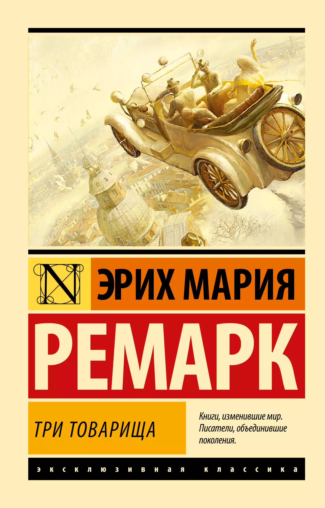 Три товарища  Автор.    Ремарк Э.М.