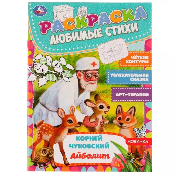 Чуковский К.: Сказка-раскраска Айболит