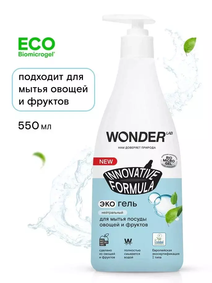 Для мытья посуды овощей и фруктов WONDER Lab нейтральный 550 мл