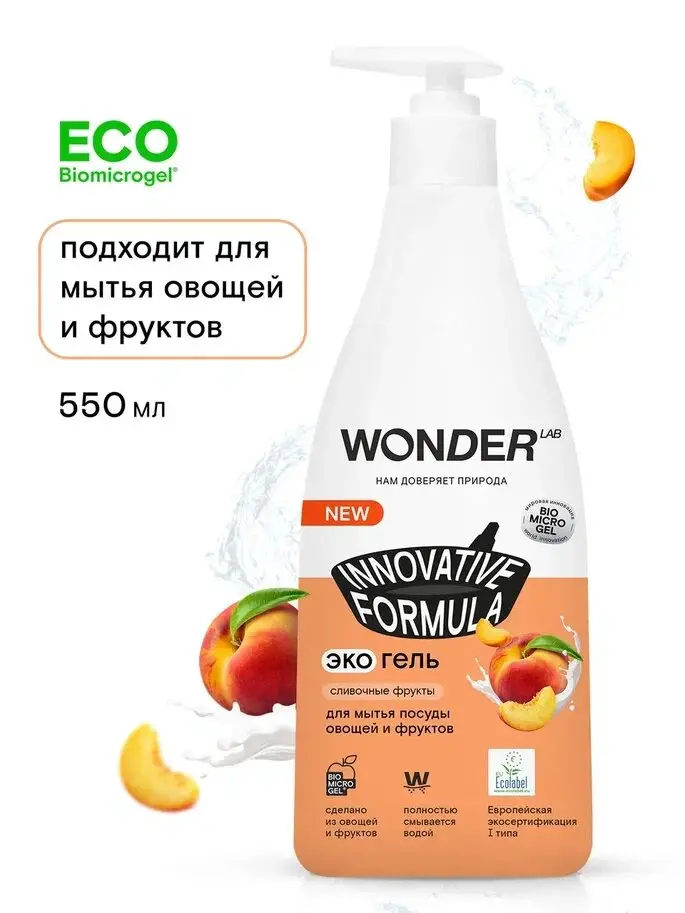 Для мытья посуды овощей и фруктов WONDER Lab сливочные фрукты 550 мл