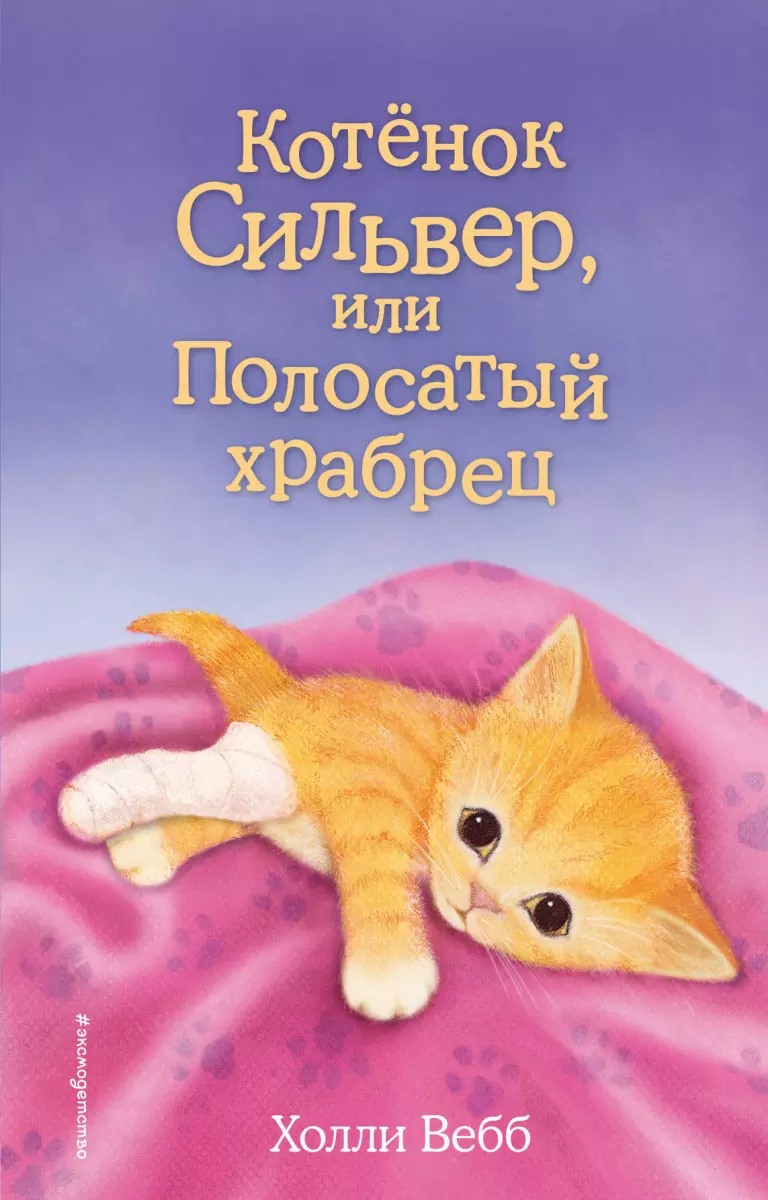 Книга Котёнок Сильвер, или Полосатый храбрец выпуск 25. Вебб Х 6+