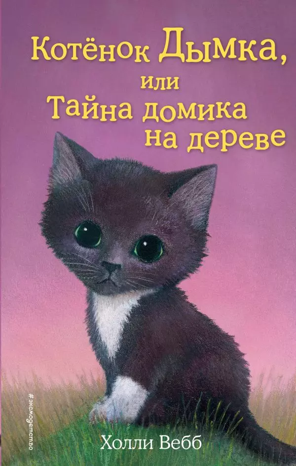 Книга Котёнок Дымка, или Тайна домика на дереве выпуск 3. Вебб Х. 6+