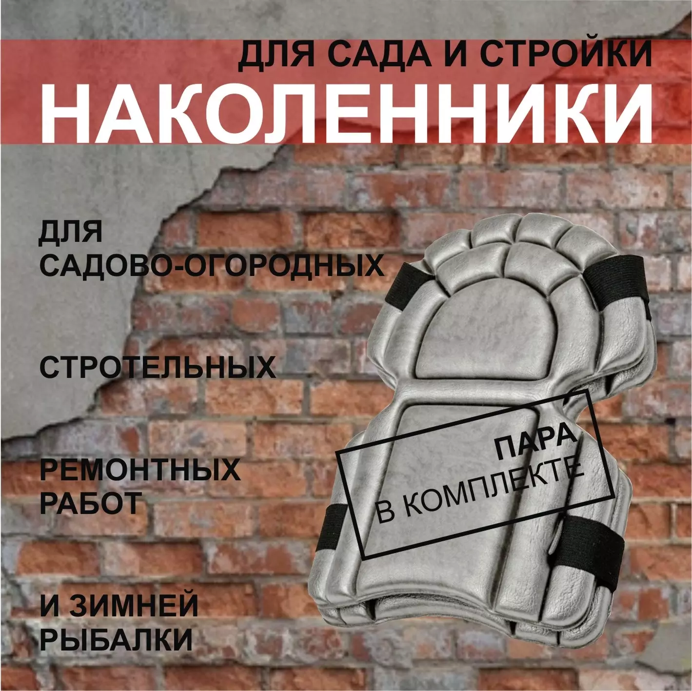 Наколенники серые 2 резинки