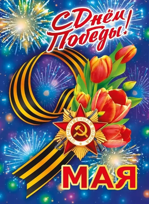 Плакат С днем победы! 9 мая 071.574