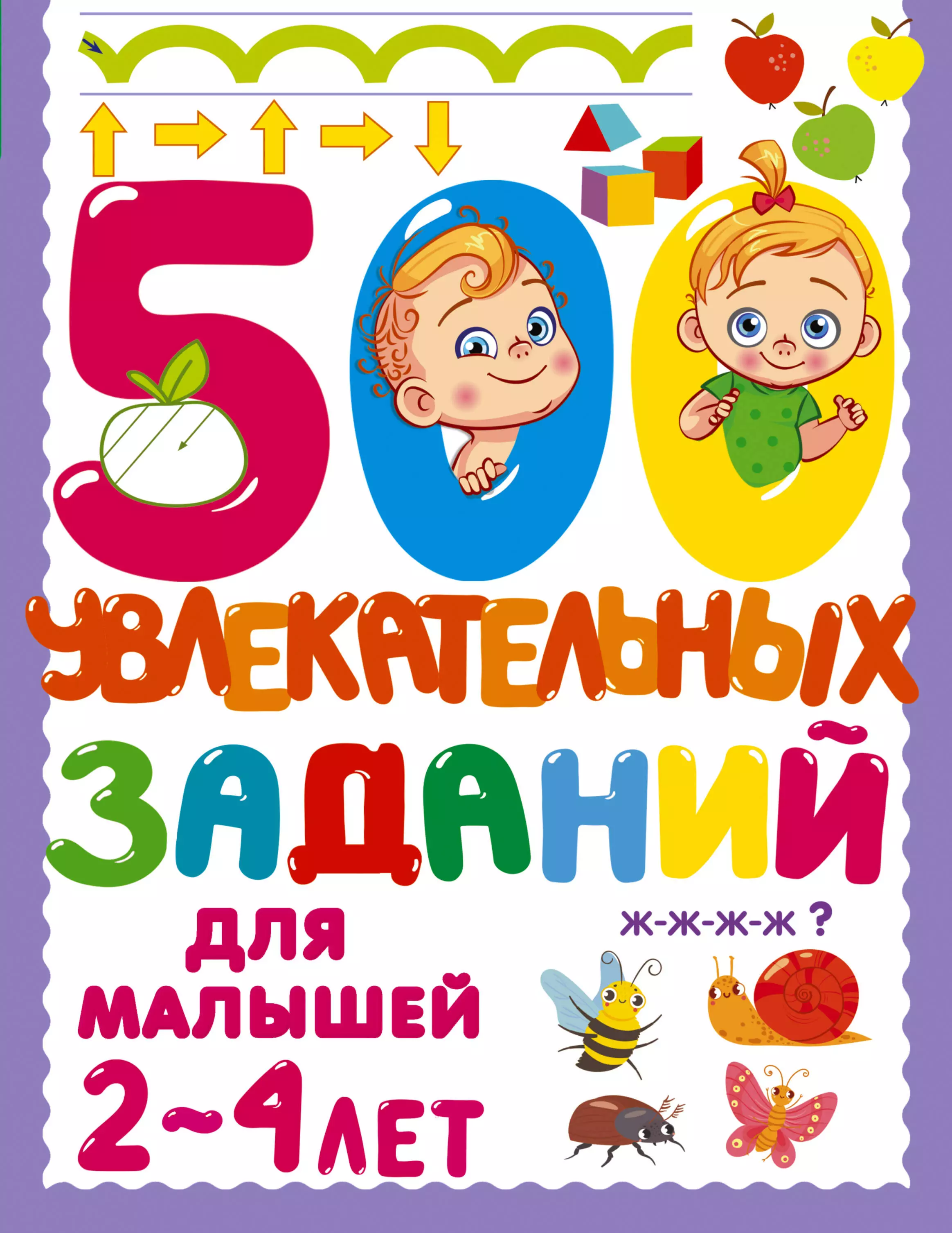 500 увлекательных заданий для малышей 2-4 лет  Автор.  Дмитриева В.Г.  изд. АСТ Дмитриева В.Г.