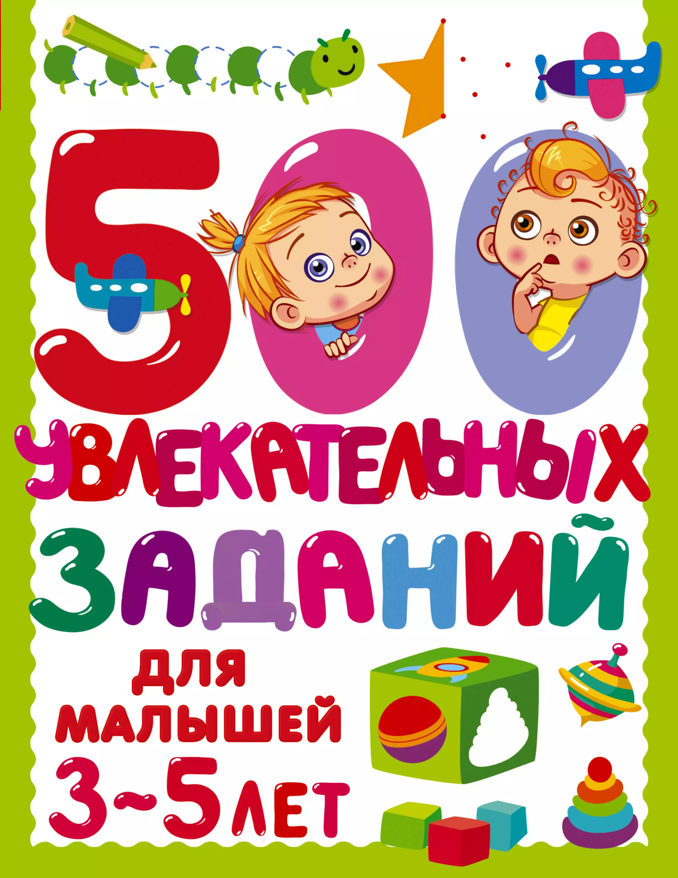 500 увлекательных заданий для малышей 3-5 лет  Автор.    Дмитриева В.Г.  изд. АСТ Дмитриева В.Г.