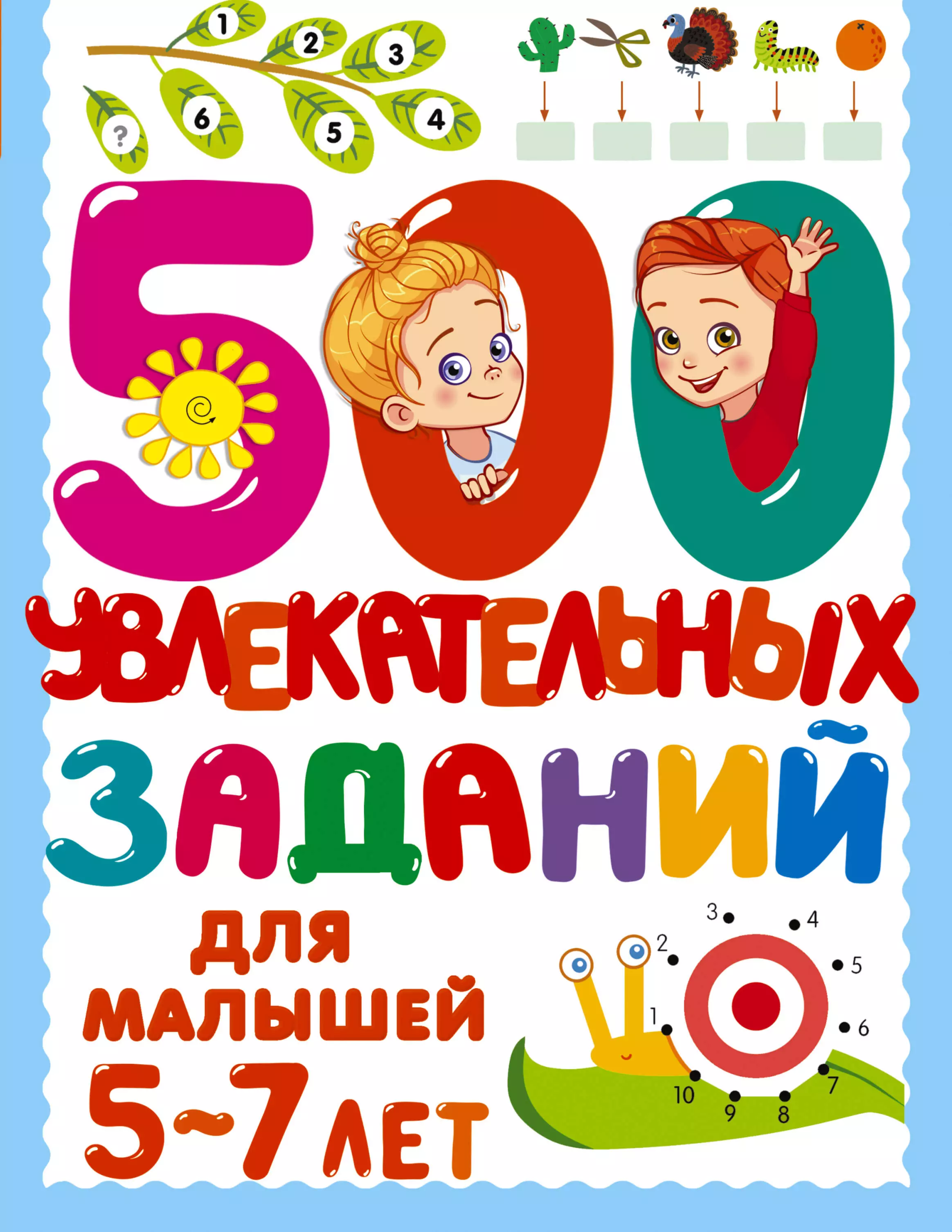 500 увлекательных заданий для малышей 5-7 лет  Автор.    Дмитриева В.Г.  изд. АСТ Дмитриева В.Г.