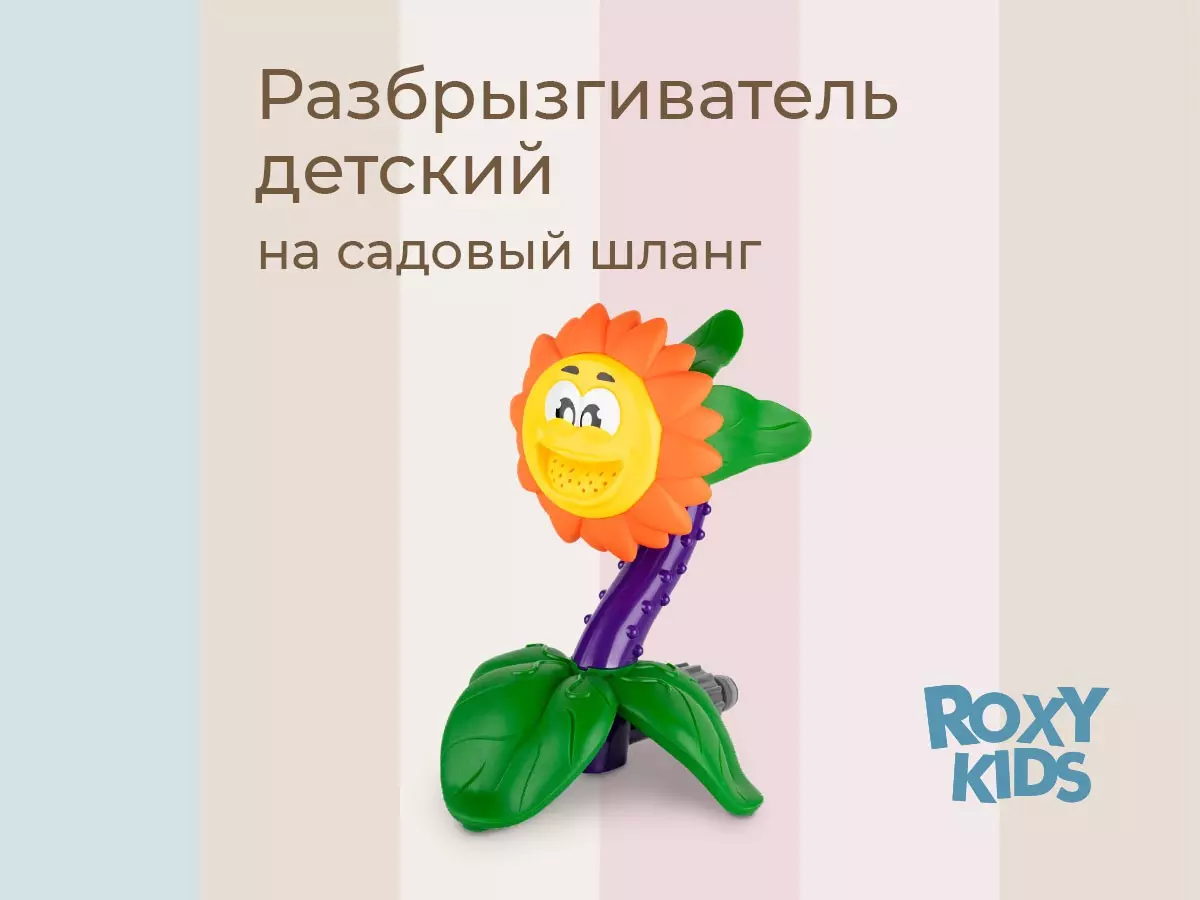 Разбрызгиватель воды на шланг детский Подсолнух Roxy-Kids RSPL-YG08