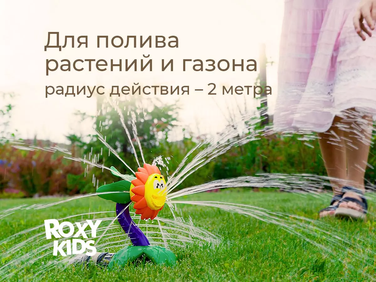 Разбрызгиватель воды на шланг детский Подсолнух Roxy-Kids RSPL-YG08