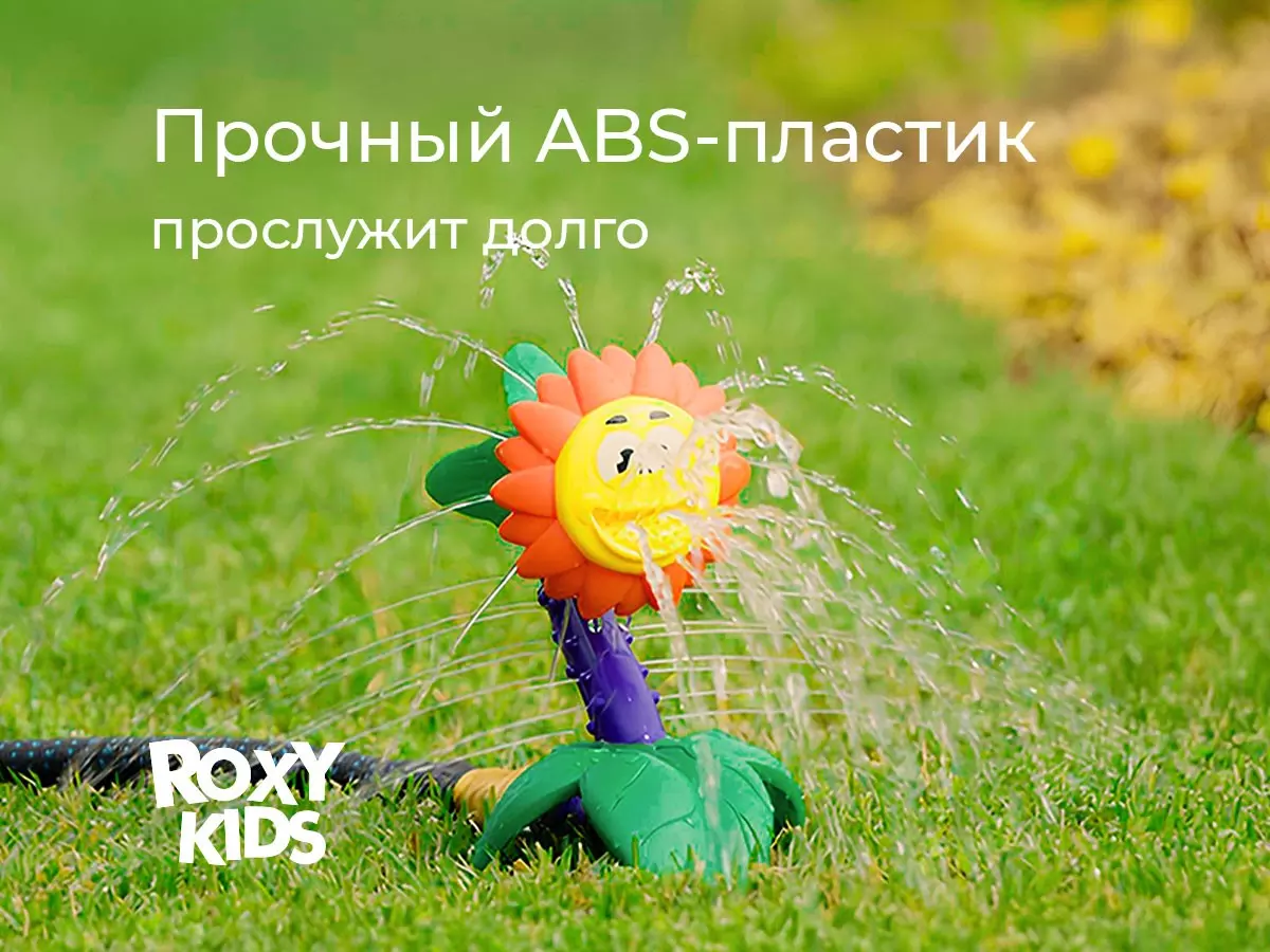 Разбрызгиватель воды на шланг детский Подсолнух Roxy-Kids RSPL-YG08
