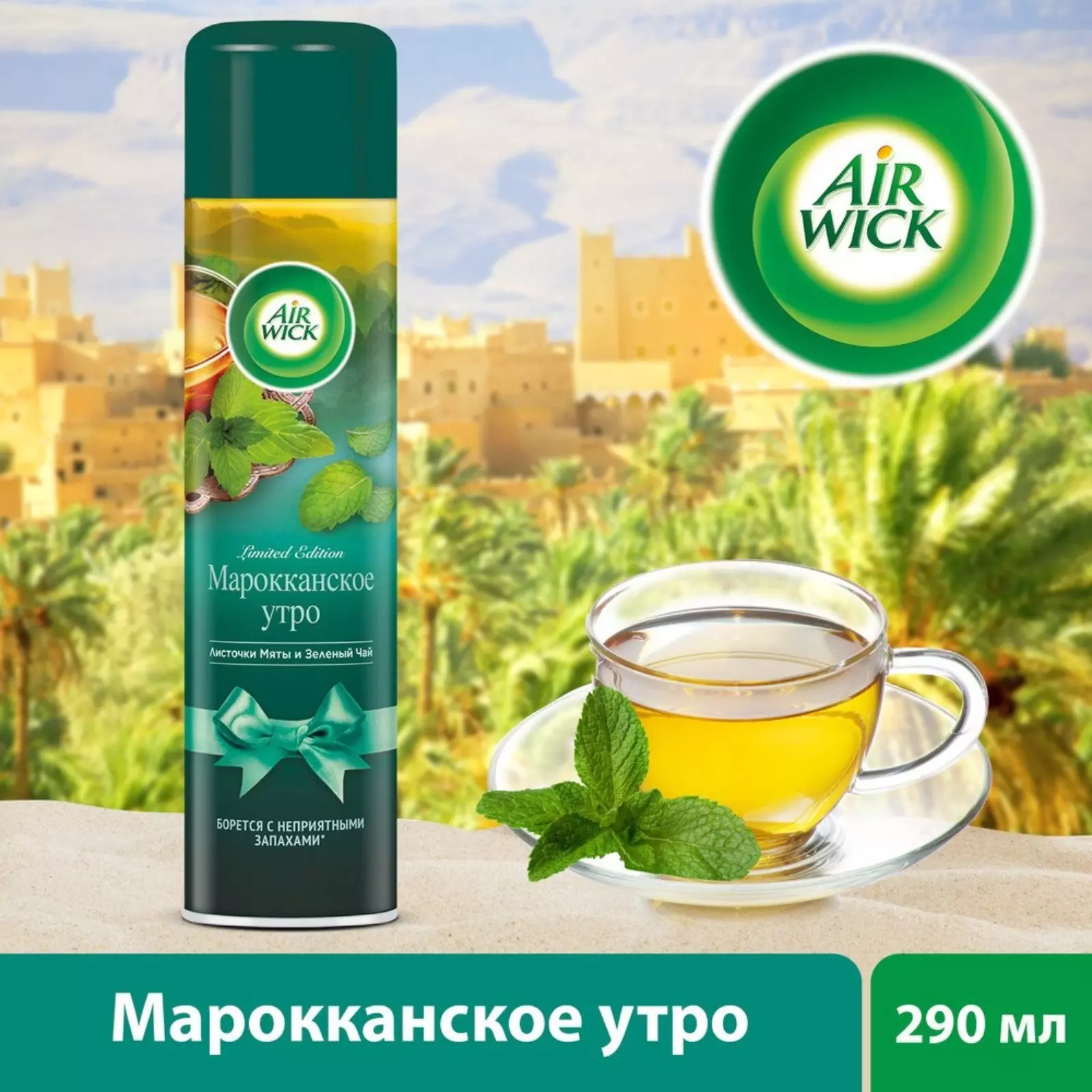 Освежитель воздуха Air Wick 290 мл Марокканское утро