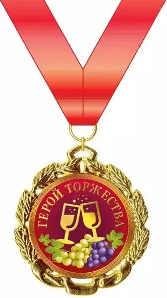 Подарочная медаль Герой торжества, металл, 15.11.01590
