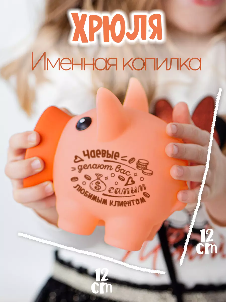 Копилка Хрюля Чаевые делают вас самым любимым клиентом
