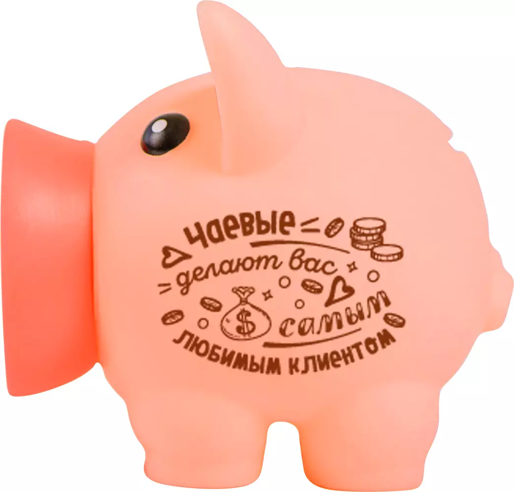 Копилка Хрюля Чаевые делают вас самым любимым клиентом