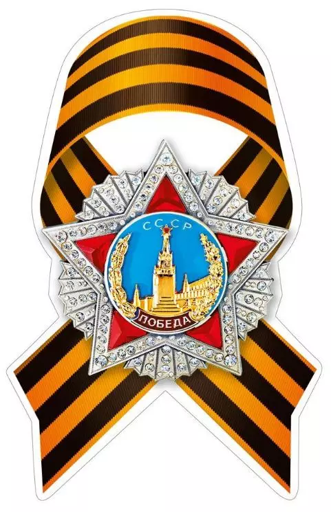 Наклейка "Орден Победы с лентой" 70000137