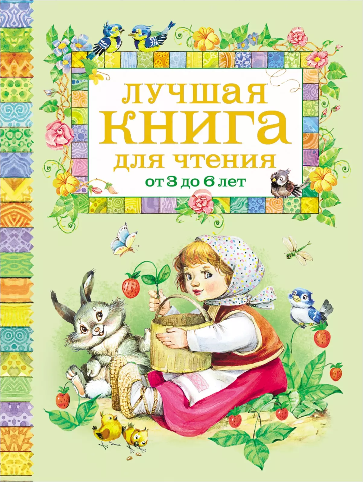 Лучшая Книга для чтения от 3 до 6 лет. изд. Росмэн