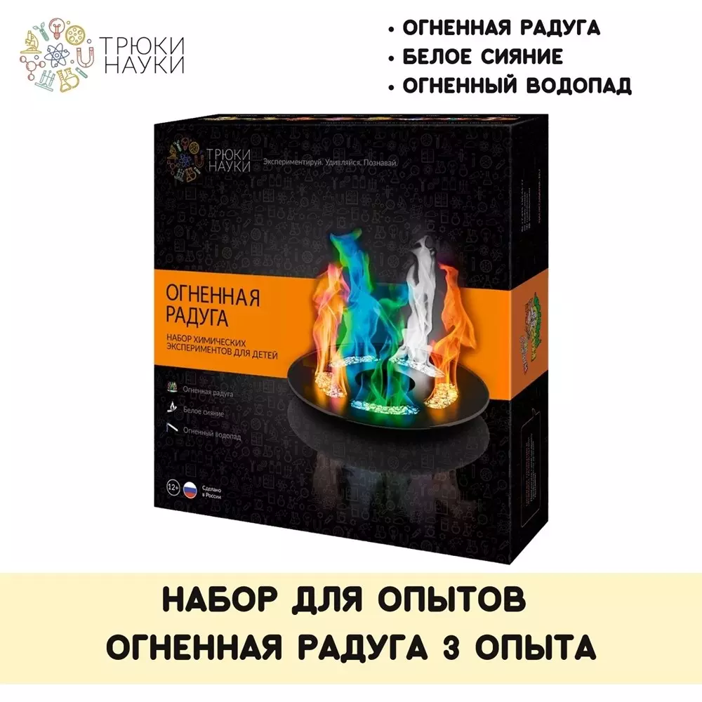 Набор для опытов Огненная радуга — купить по выгодной цене в  интернет-магазине Колорлон