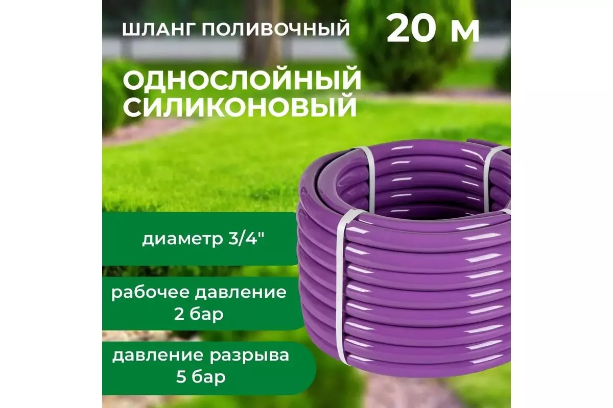 Шланг поливочный силиконовый 3/4" 20 м однослойный, сиреневый,, 2-5 бар, "В приДАЧУ" 1201626
