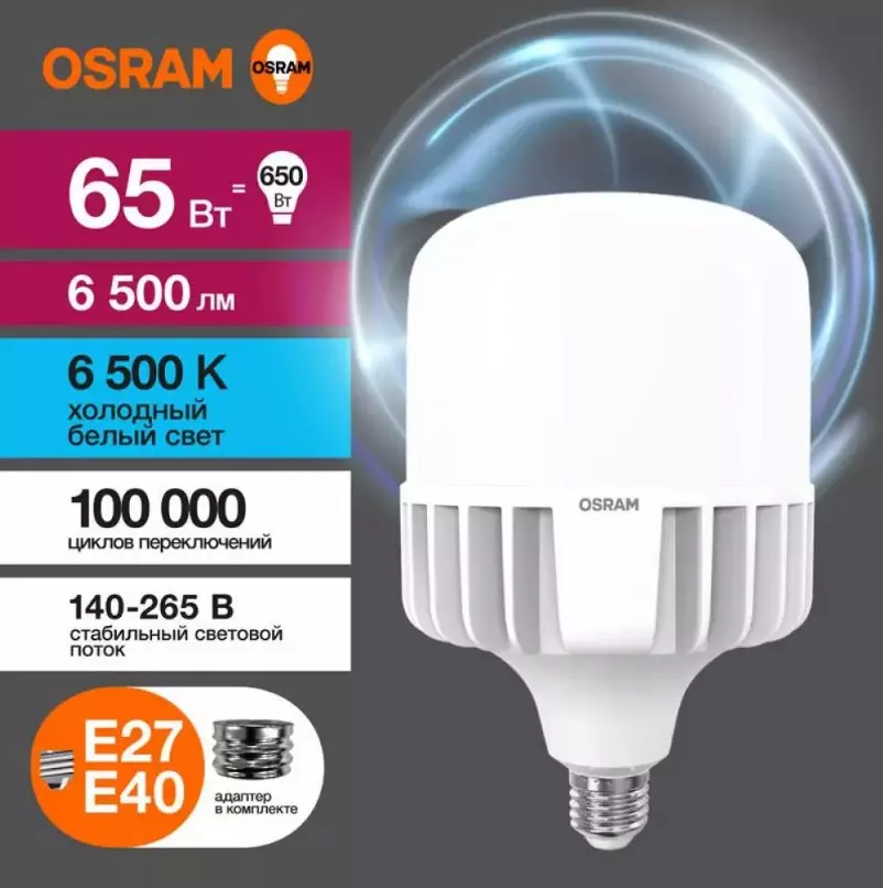 Лампа светодиодная Е27/Е40 220В 65Вт 6500К холодный свет OSRAM 4099854121579