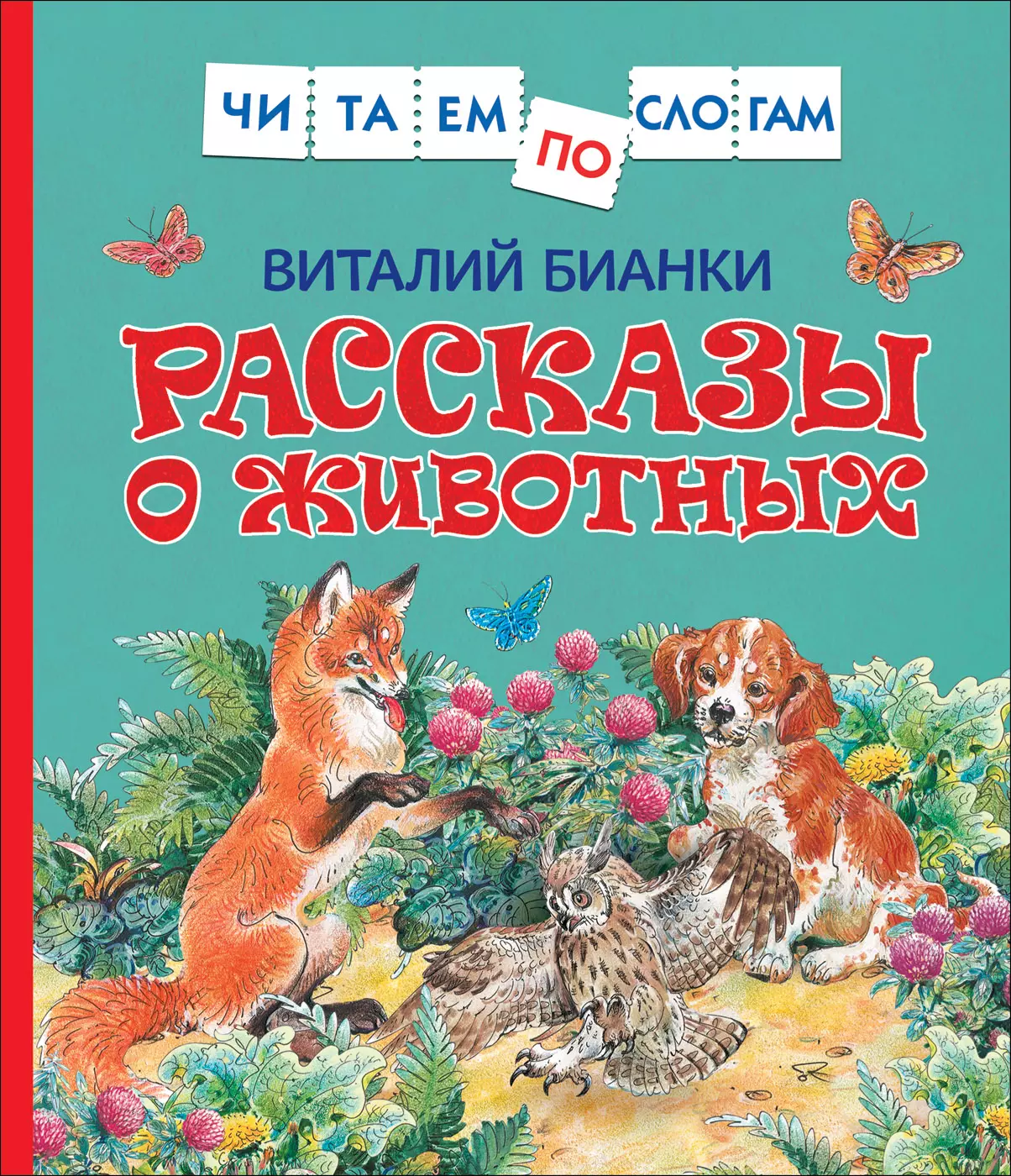 Книга Бианки В. Рассказы о животных Читаем по слогам. изд. Росмэн