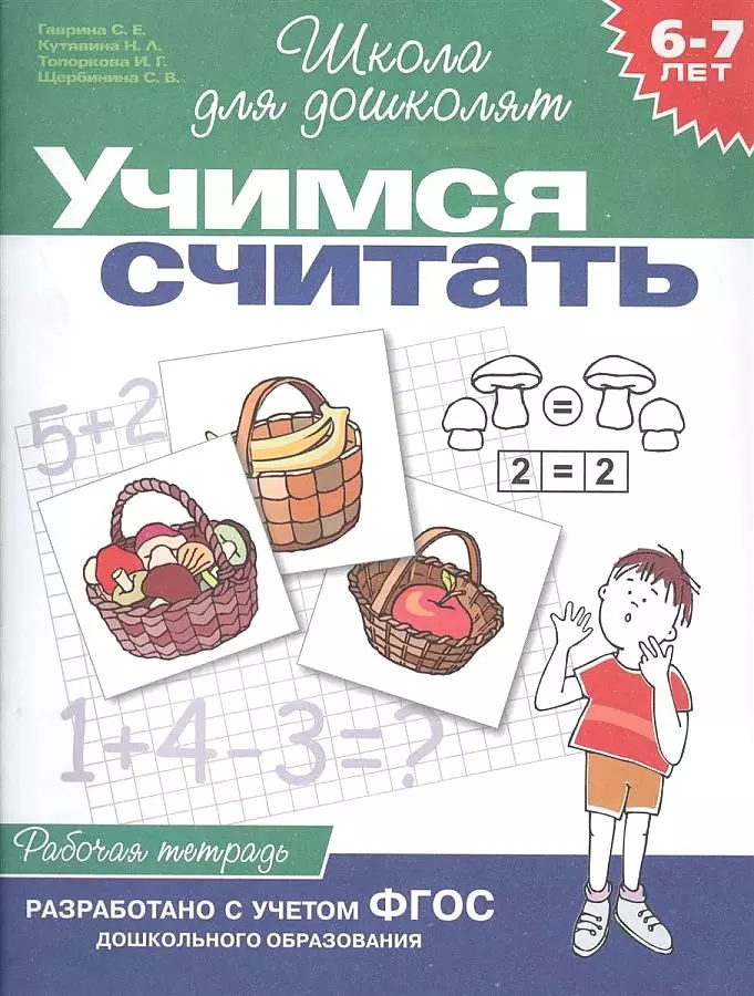 Рабочая тетрадь. 6-7 лет. Учимся считать. ФГОС. изд. Росмэн