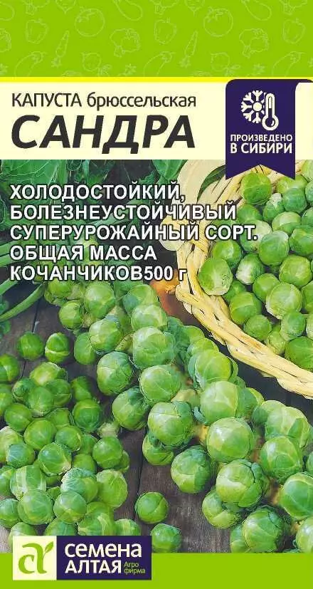 Семена Капуста Брюссельская Сандра/Сем Алт/цп 0,5 гр.