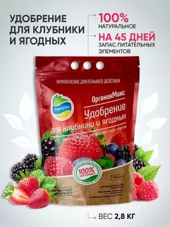 Удобрение для клубники и ягодных ОрганикМикс 2,8кг