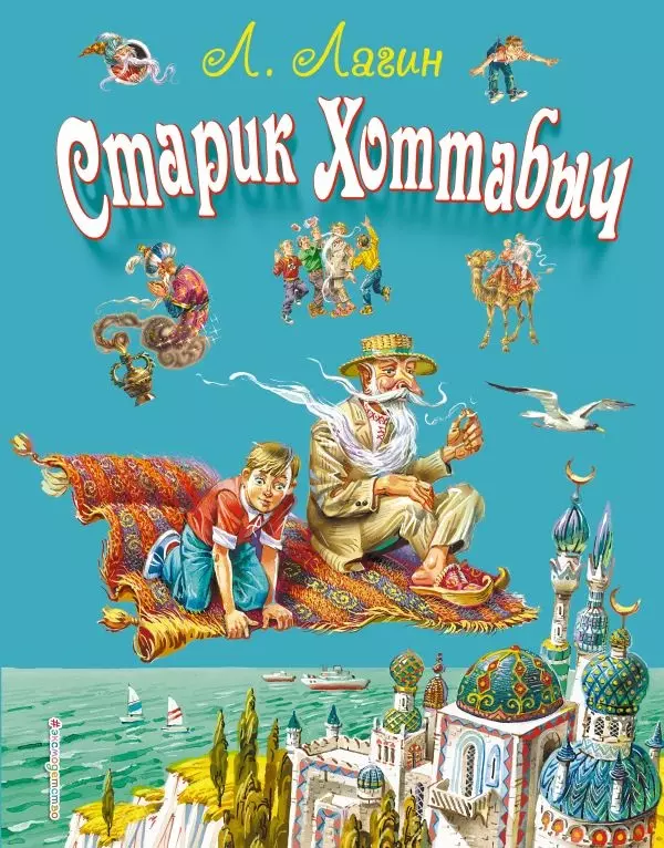 Книга Старик Хоттабыч (ил. В. Канивца)/Лагин Л.И.