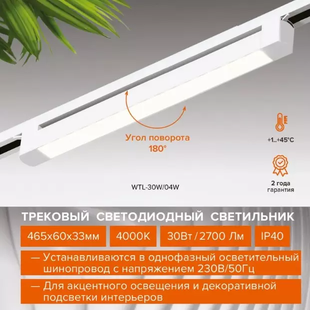 Трековый светильник линейный светодиодный 30Вт 4000К IP40 465мм белый Wolta WTL-30W/03W