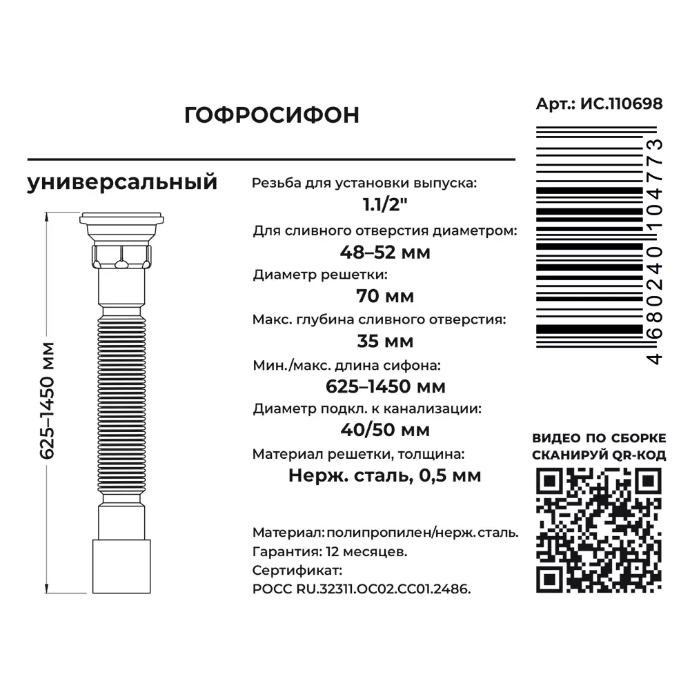 Гибкая труба с выпуском 1 1/2&quot;х40/50, max 1400 мм, выпуск с решёткой, MasterProf ИС.110698