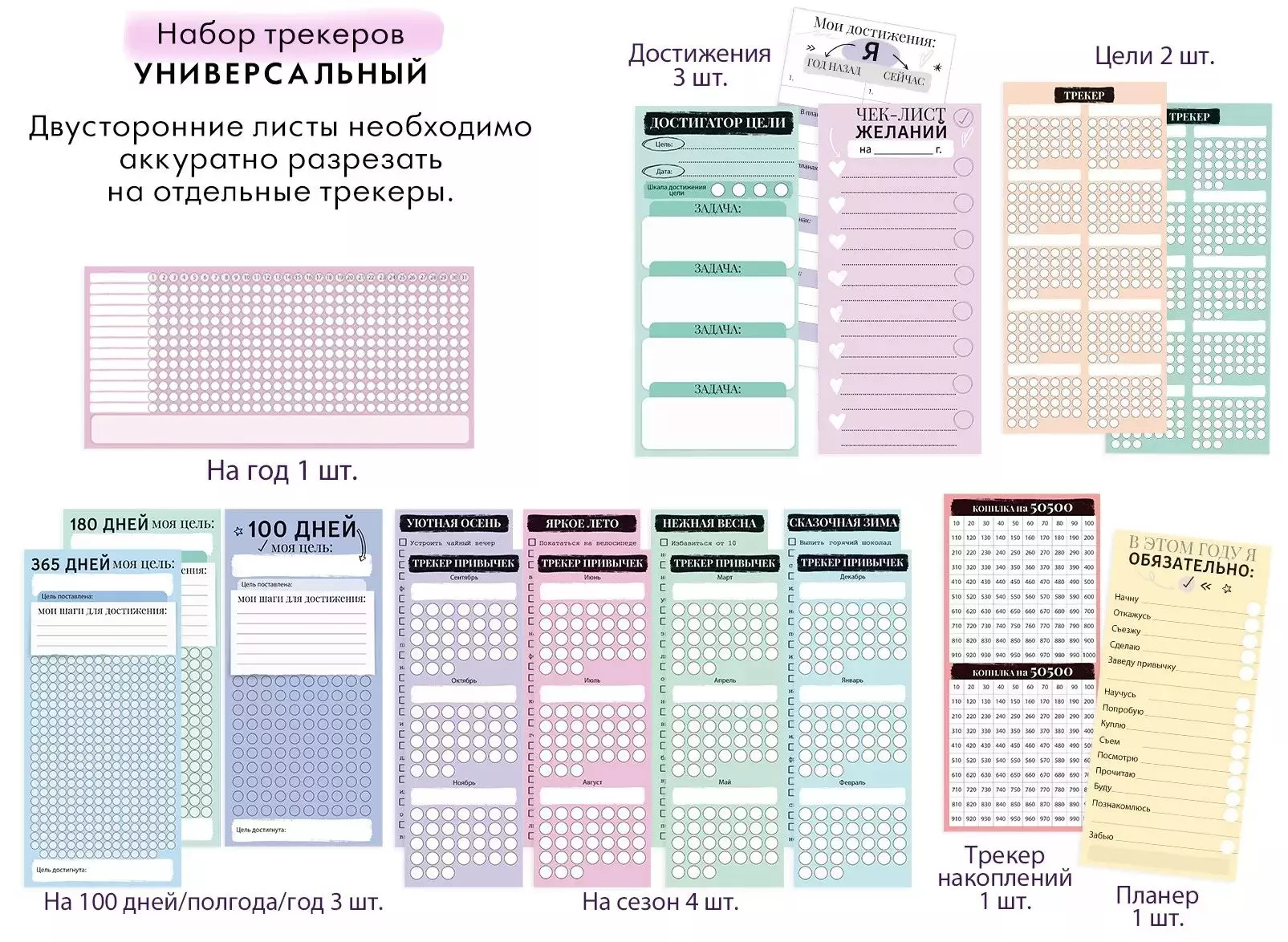 Набор трекеров Универсальный 89.048