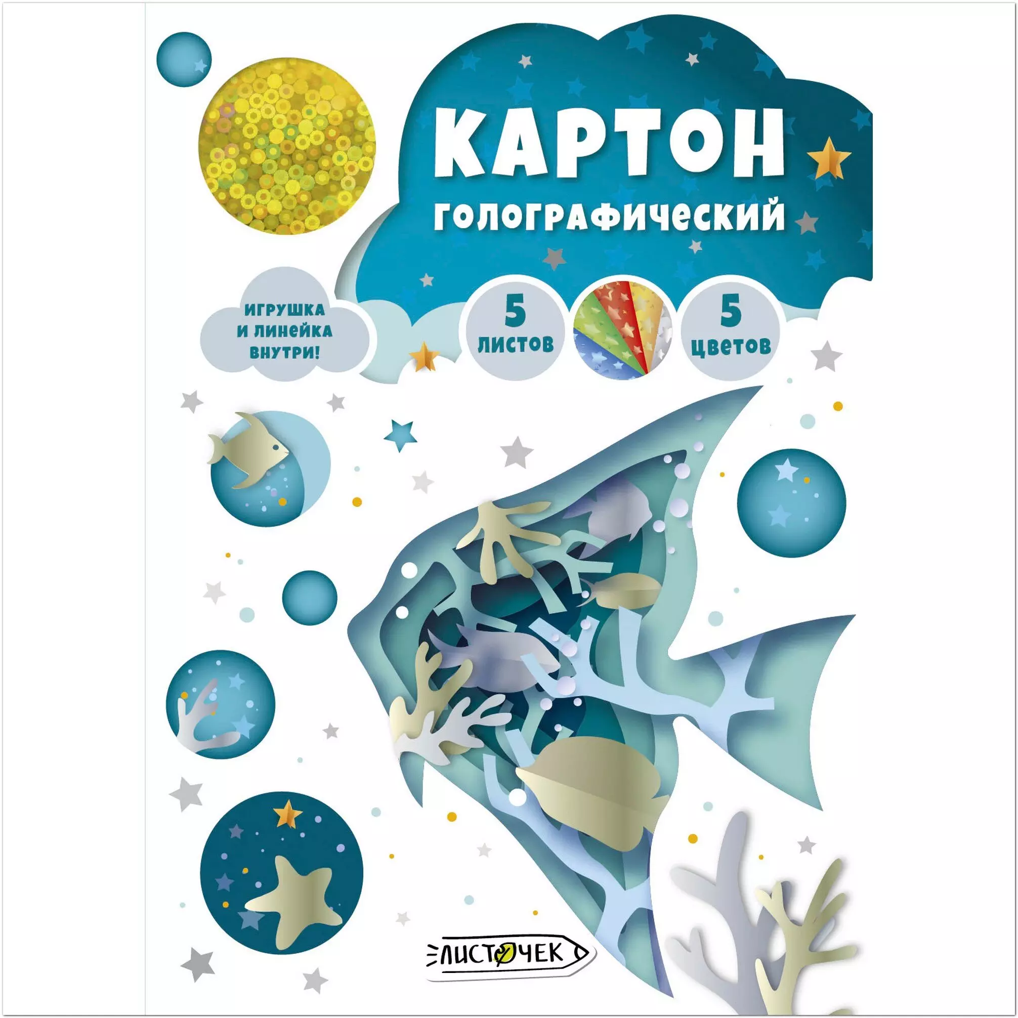 Картон цветной А4, 5л. 5цв, голографический &quot;Аквариум&quot; Папка: мелованный картон, с карманом и выруб