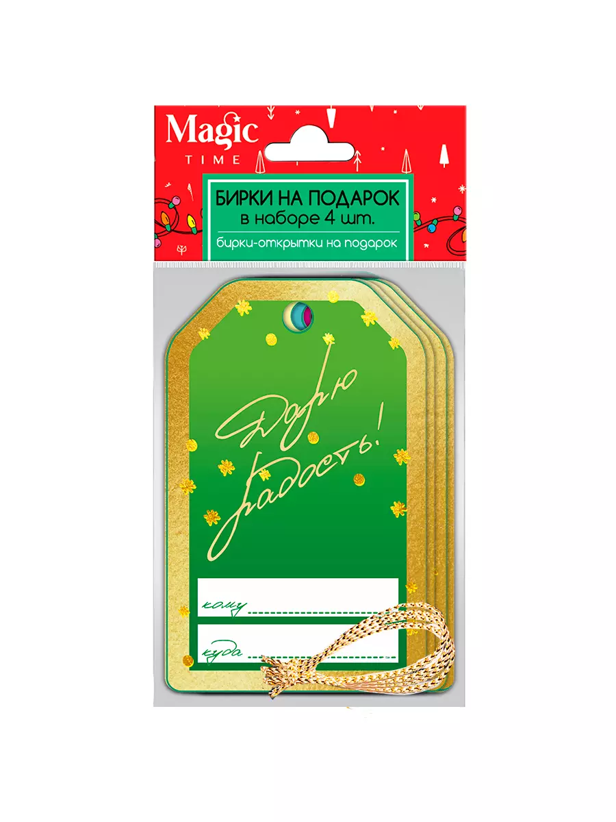 Набор новогодних бирок-открыток Счастливый день,4 шт из картона. / 9,5 х 6 см 93227