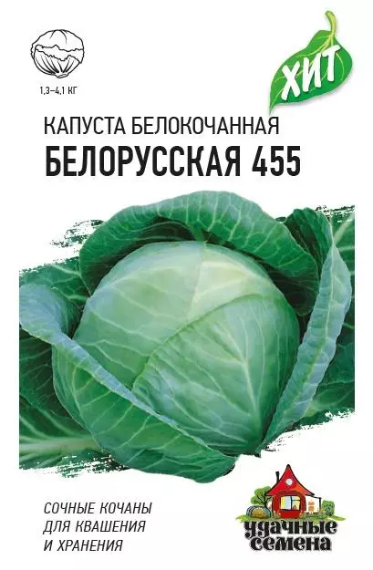 Семена Капуста белокочанная Белорусская 455. Удачные семена Ц/П 0.5 г