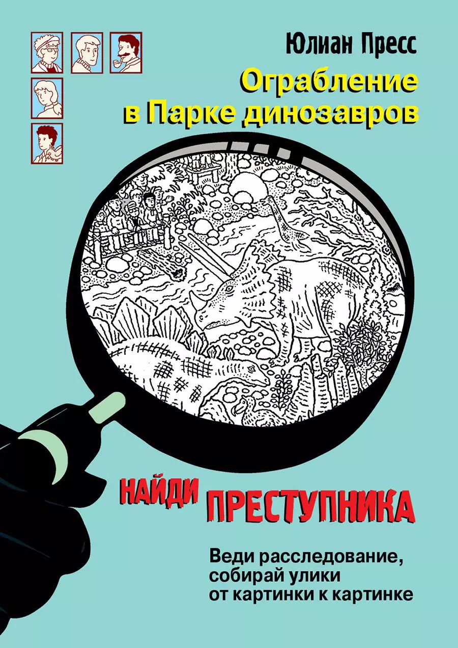 Книга Найди преступника. Ограбление в парке Динозавров. Пресс Юлиан