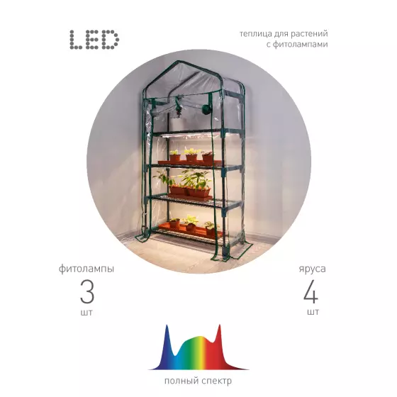 Теплица со светильниками в комплекте 4 яруса 1250х690х300мм ЭРА Б0059786