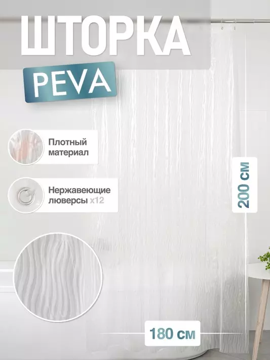 Штора для ванной 200 х 180 см FORA PE+EVA OCEAN FOR-EV19 белый с вертикальными волнами