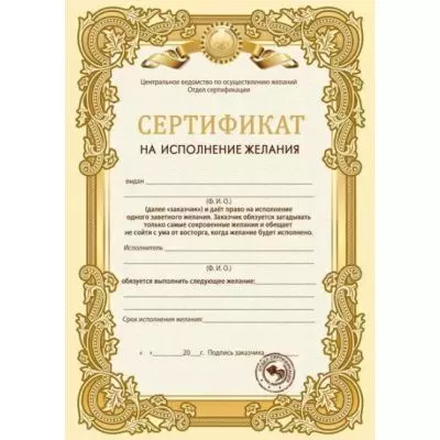 Сертификат на исполнение желания 16.11.00527