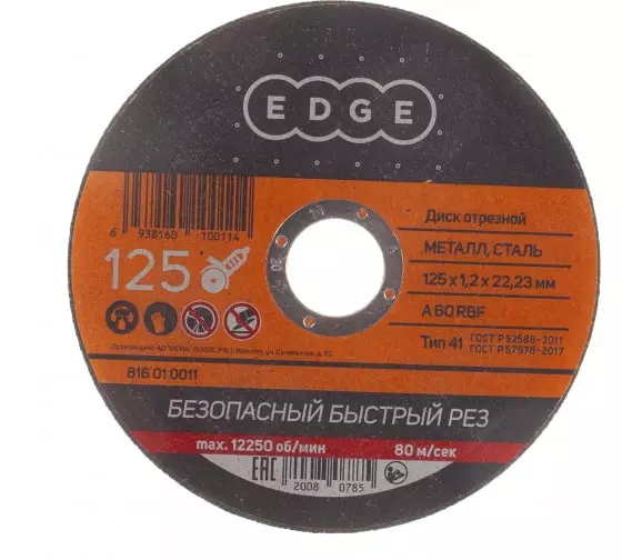 Диск отрезной по металлу EDGE by Patriot 125*1,2*22,23