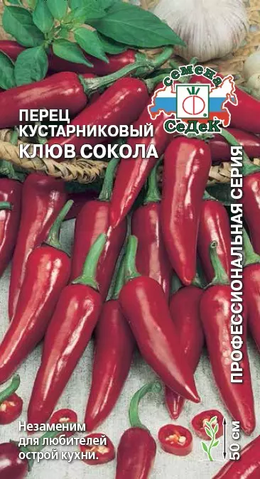 Семена Перец острый Клюв Сокола. СеДеК Ц/П 0,2 г
