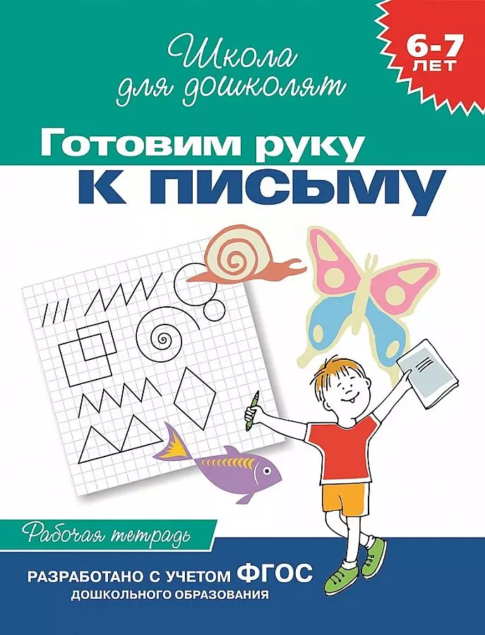 Рабочая тетрадь Готовим руку к письму. 6-7 лет. изд. Росмэн