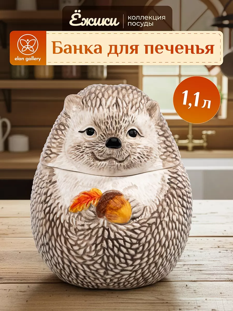 Банка для печенья 1,1 л 14,5х14,5х17 см, керамика "Ёжики" Elan Gallery