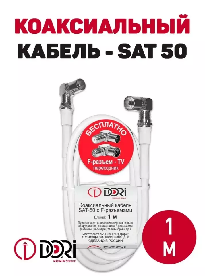 Коаксиальный кабель на F-разъёмах, 1м SAT-50 белый CCA +переходники на tv