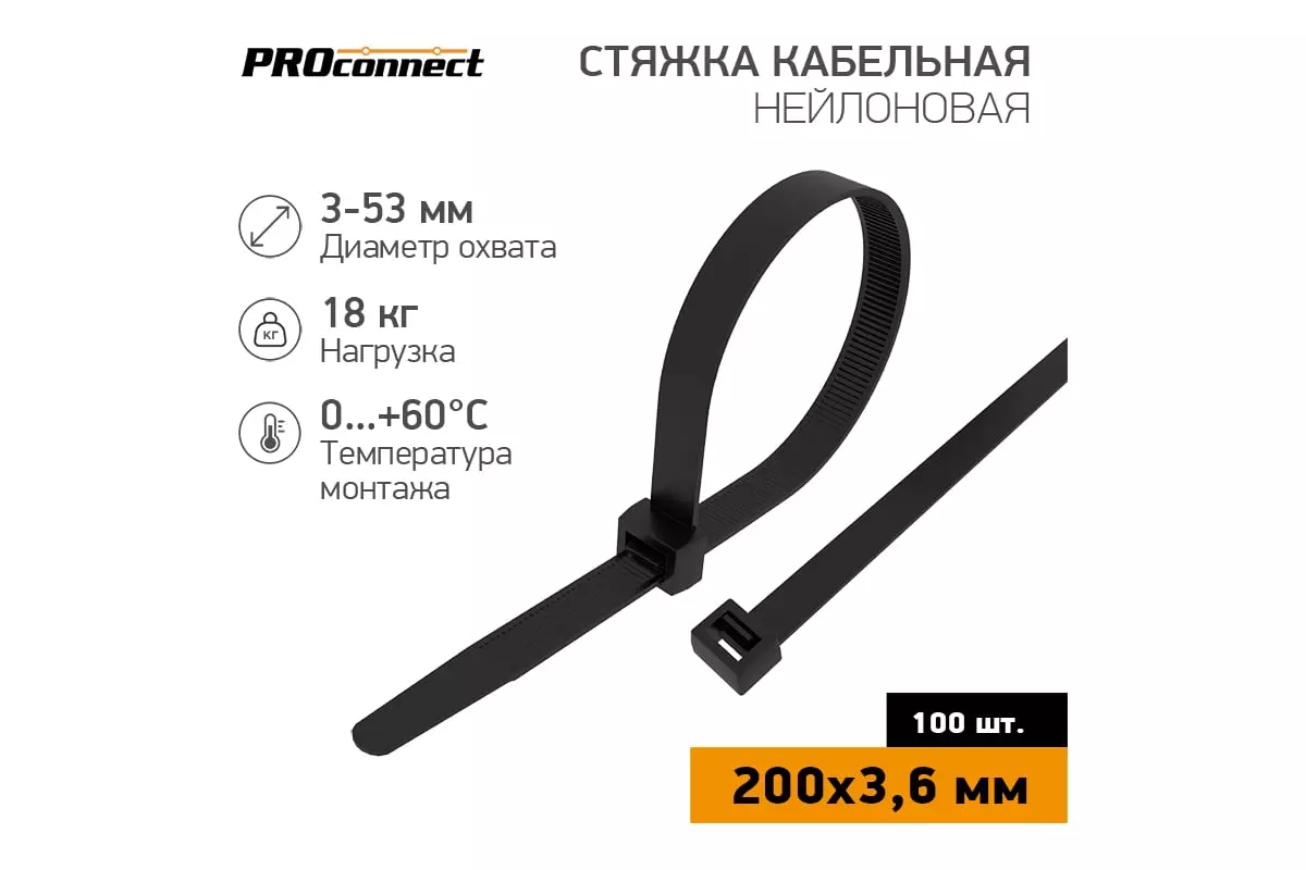 Хомуты нейлоновые 3,6х200мм 100шт черный PROconnect 57-0201