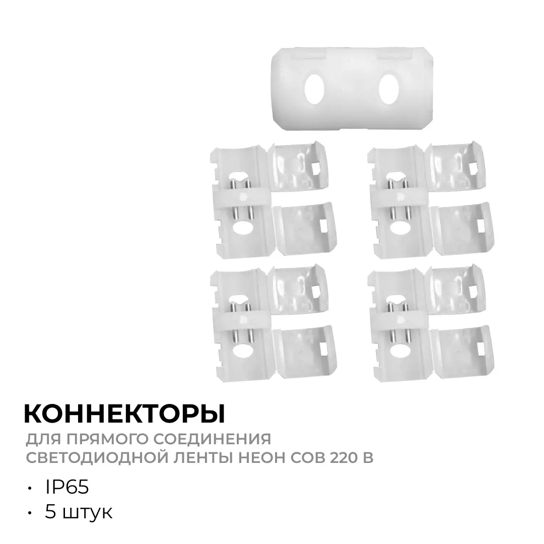 Коннектор для соединения светодиодной ленты 17-51, 17-52, 17-53 прямой 5шт Apeyron 09-145