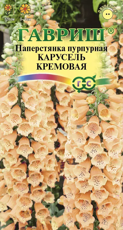 Наперстянка Карусель кремовая 0.02гр (Гавриш) цв