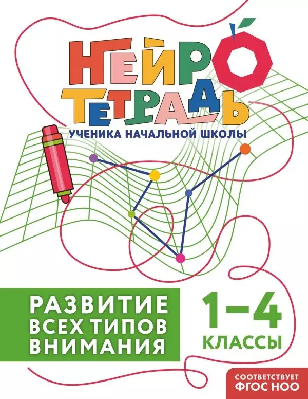 Рабочая тетрадь.Развитие всех типов внимания. 1–4 классы, изд. Эксмо