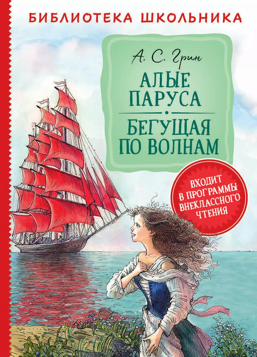 Книга Грин А. Алые паруса. Бегущая по волнам Библиотека школьника. изд.  Росмэн — купить по выгодной цене в интернет-магазине Колорлон