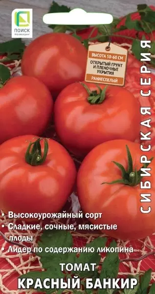Семена Томат красный банкир (сиб.серия) (А) (ЦВ) 0.1 гр ПОИСК