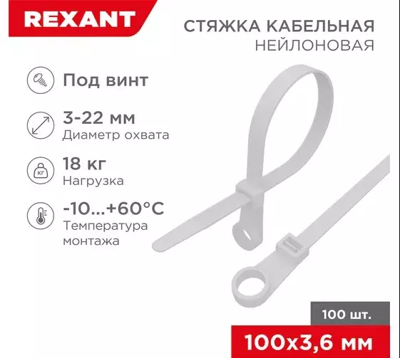 Хомуты нейлоновые под винт 3,6х100мм 100шт белые REXANT 07-0104
